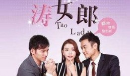 电视剧涛女郎在线观看,时尚风云，魅力绽放